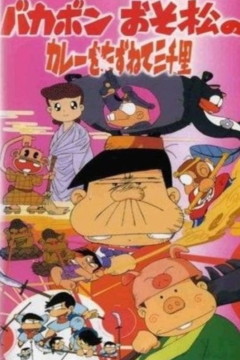 Poster of Bakabon: Three Thousand Miles in Search of Osomatsu's Curry