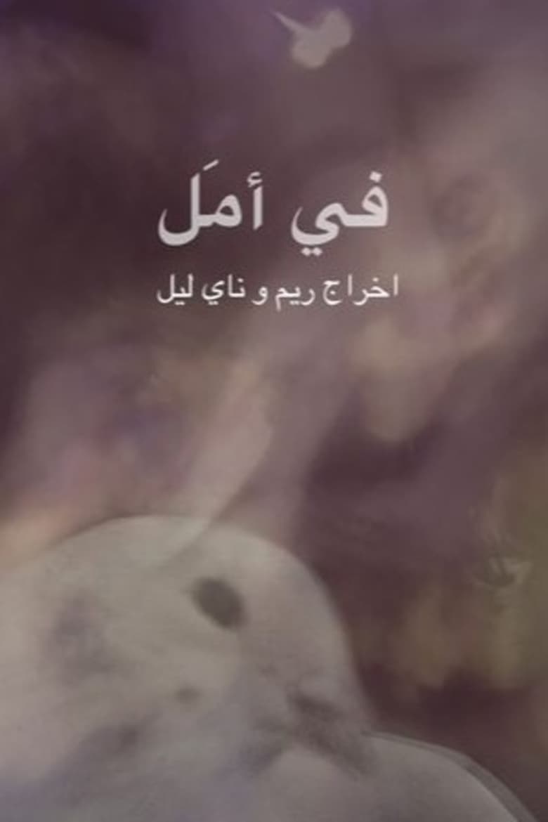 Poster of في أمل