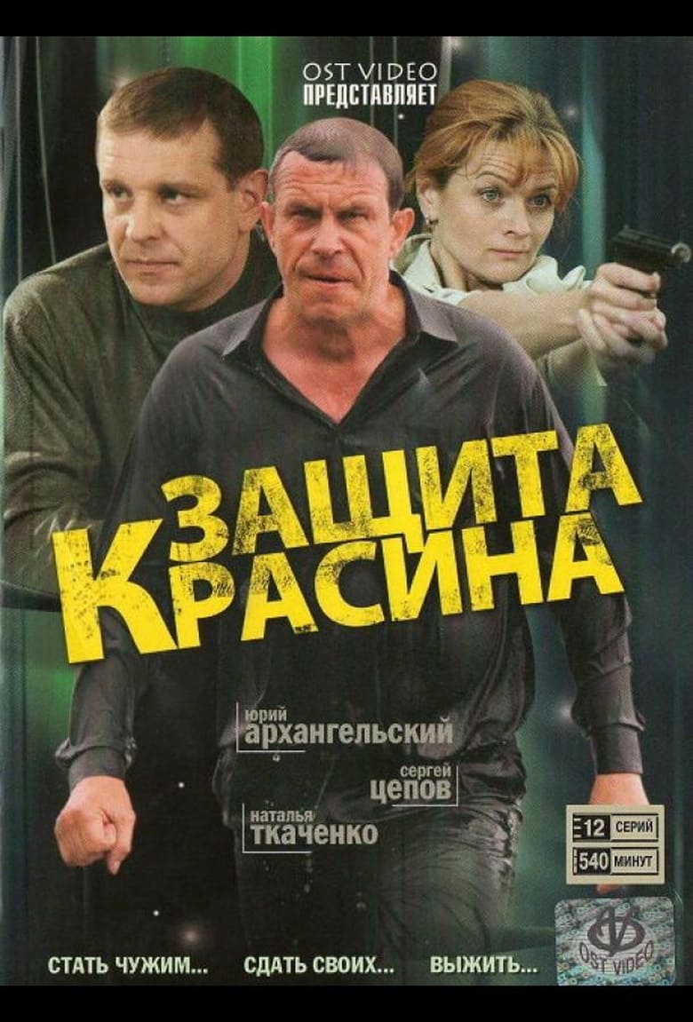 Poster of Защита Красина