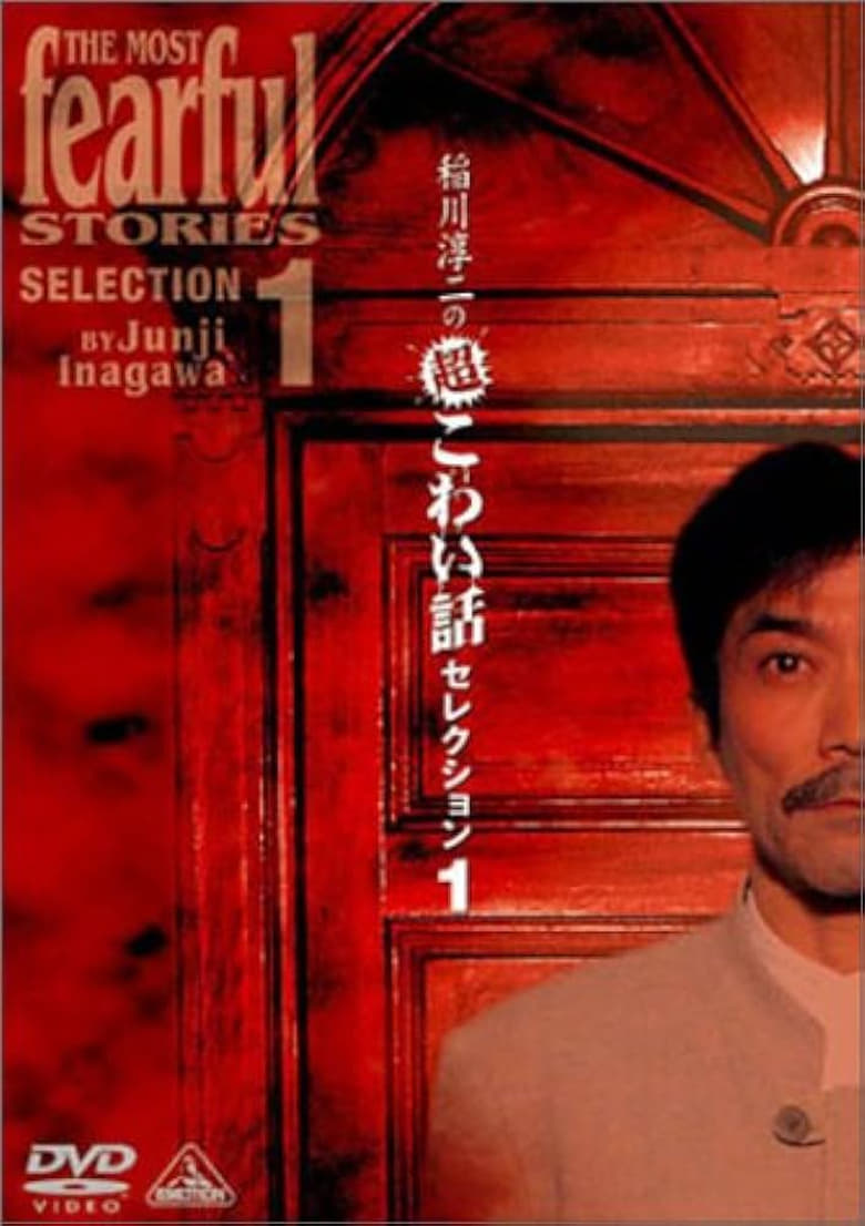 Poster of Junji Inagawa: Extremely Scary Stories Selection 1