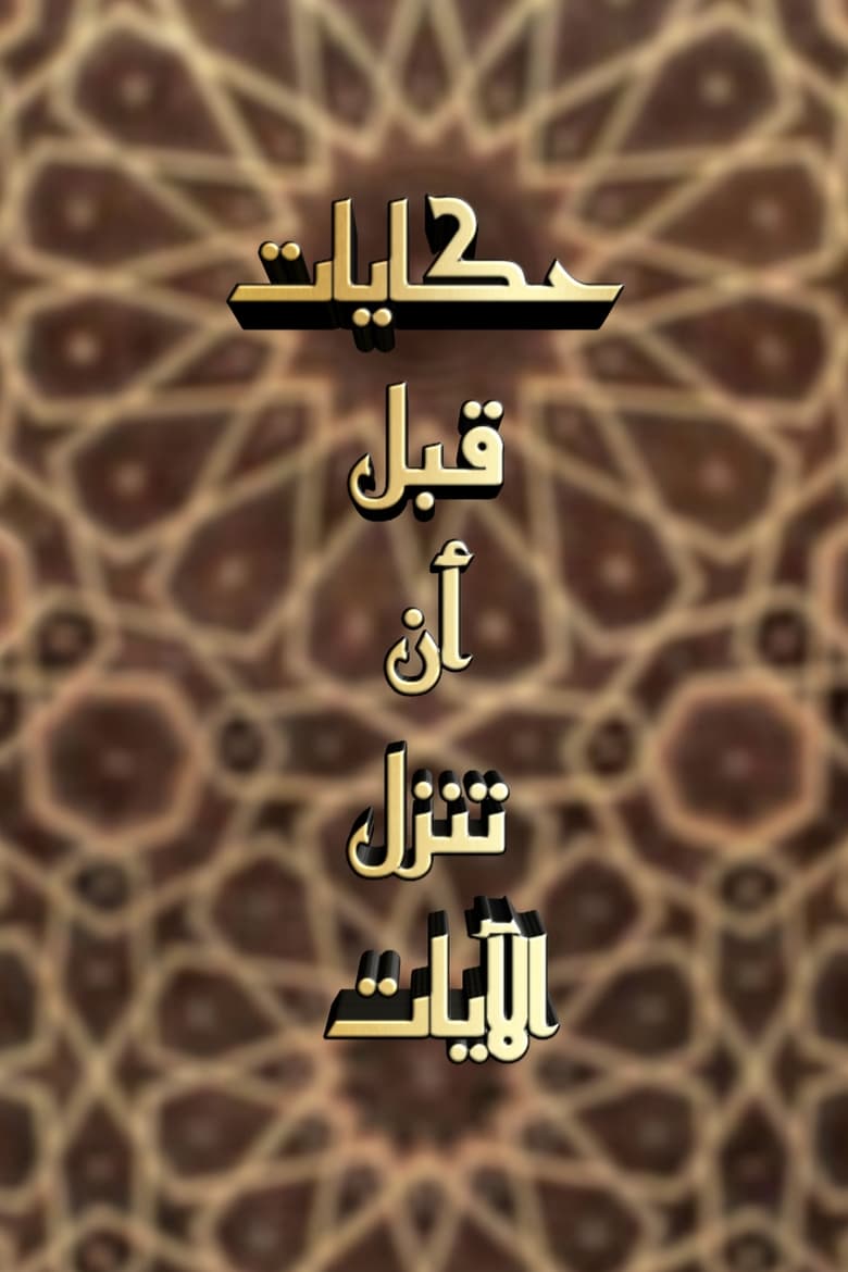 Poster of Episodes in حكايات قبل أن تنزل الآيات - Season 1 - Season 1