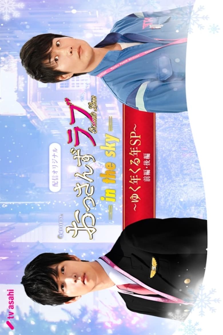 Poster of おっさんずラブ -in the sky- ゆく年くる年SP