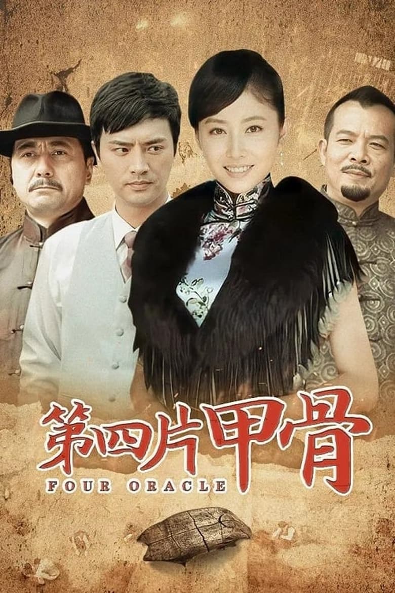 Poster of Episodes in 第四片甲骨 - Season 1 - Season 1