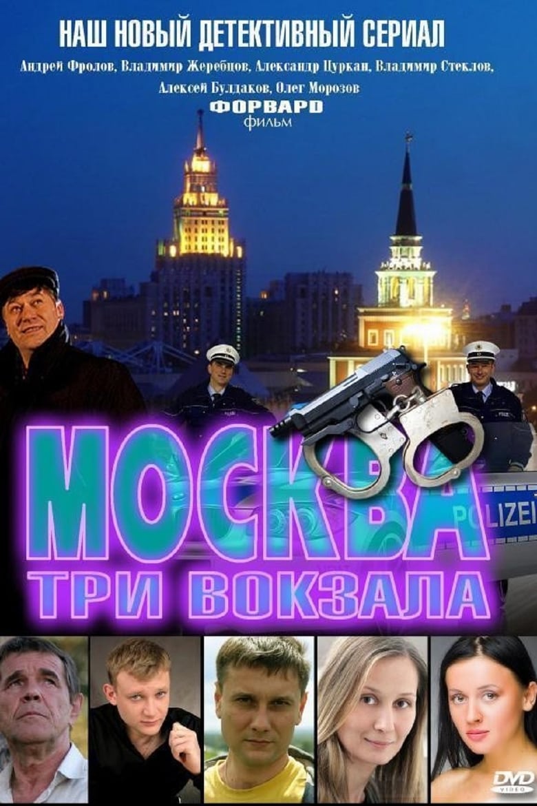 Poster of Москва. Три вокзала