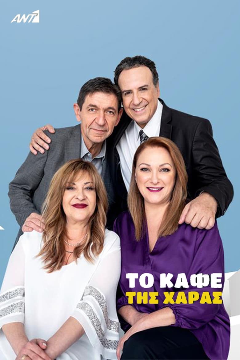 Poster of To Kafe tis Charas