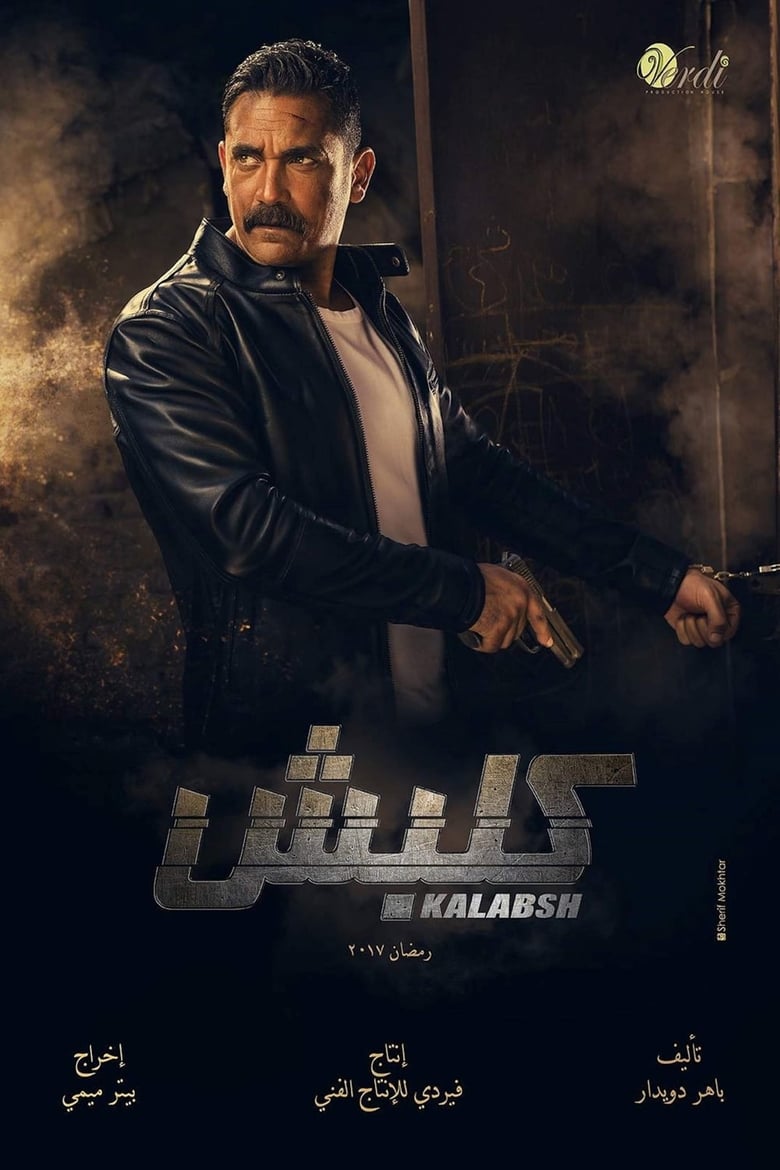 Poster of Cast and Crew in Kalabsh - Season 1 - Episode 12 - Episode 12