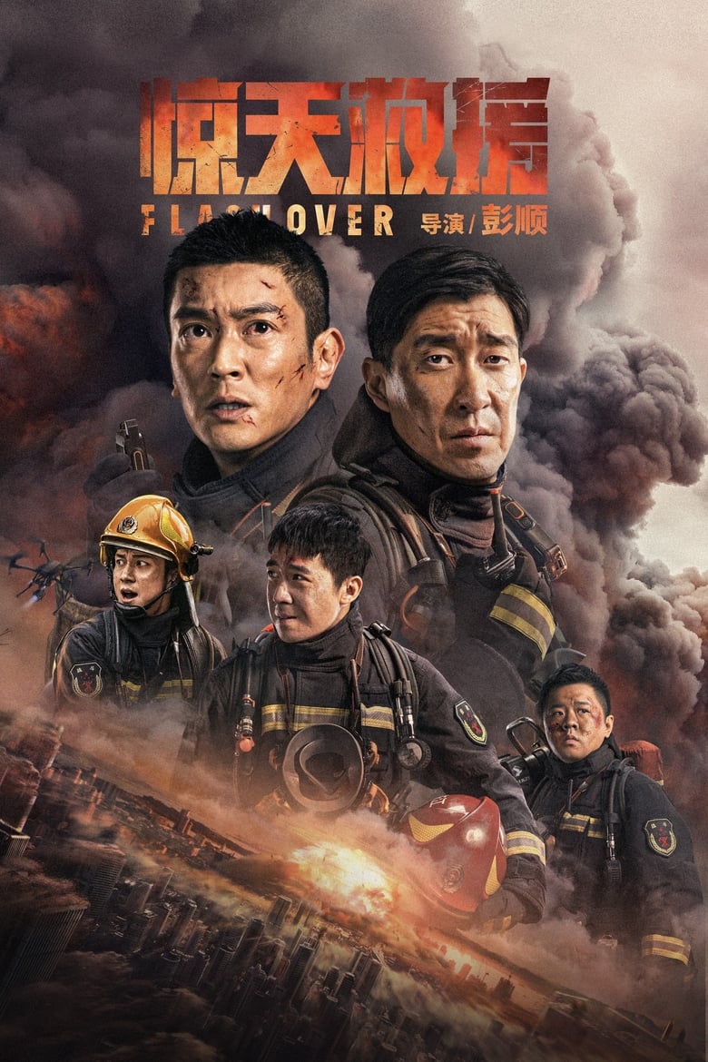 Poster of Flashover