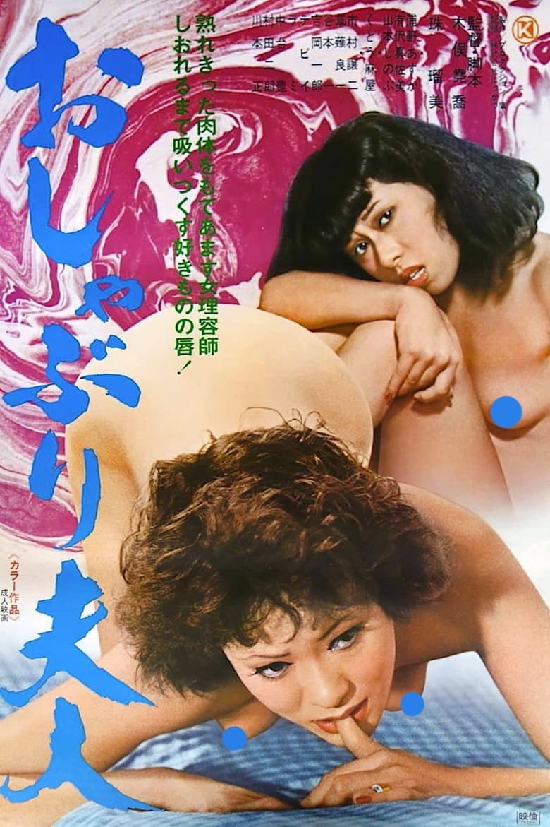 Poster of Oshaburi Fujin