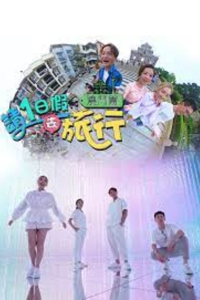 Poster of Episodes in 請1日假去旅行 澳門篇 - Season 1 - Season 1