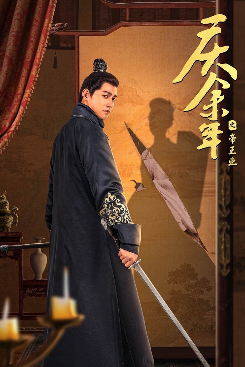 Poster of 庆余年之帝王业 - Season 52 - Episode 11 - Episode 11