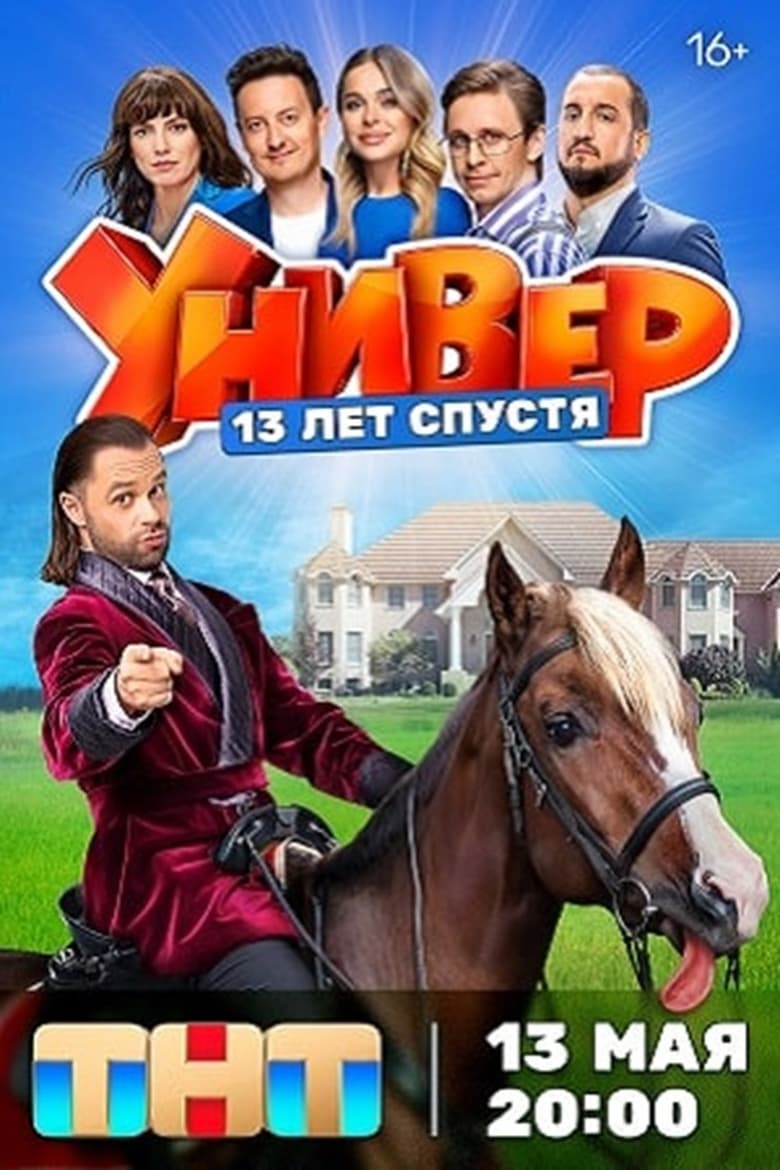 Poster of Универ. 13 лет спустя