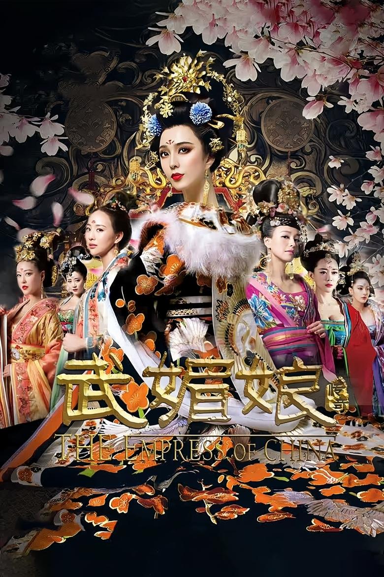 Poster of 武媚娘传奇