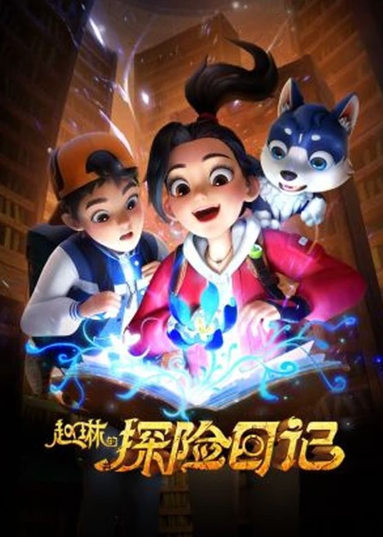 Poster of Episodes in 赵琳的探险日记 - Season 1 - Season 1