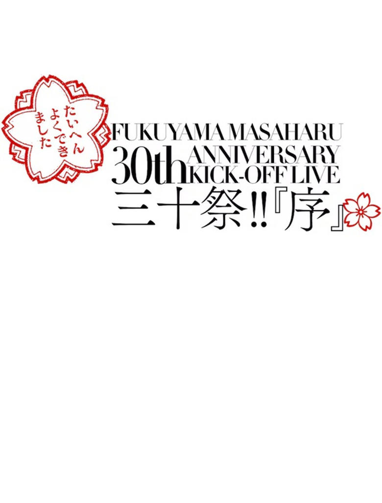 Poster of FUKUYAMA MASAHARU 30th ANNIVERSARY KICK-OFF LIVE 三十祭!!『序』