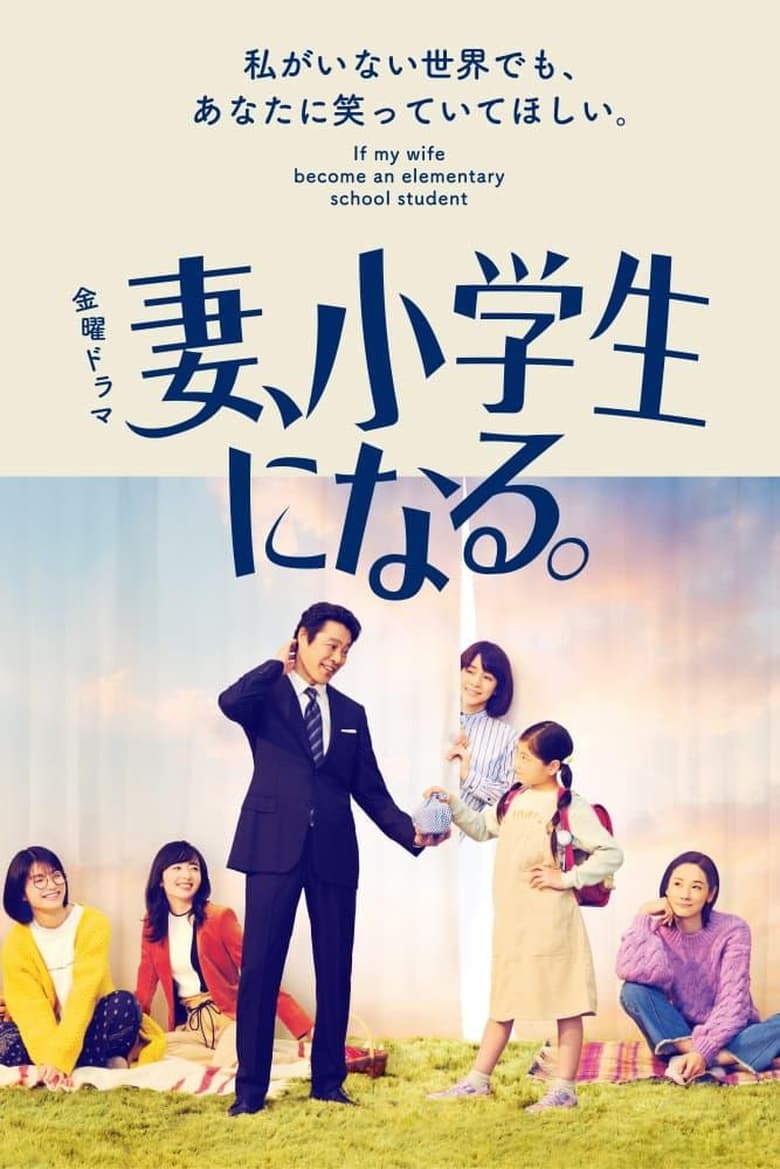 Poster of If My Wife Becomes an Elementary School Student