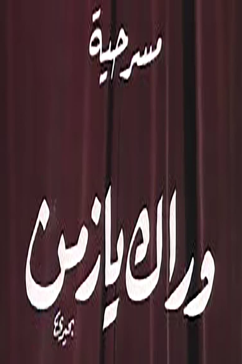 Poster of وراك يا زمن