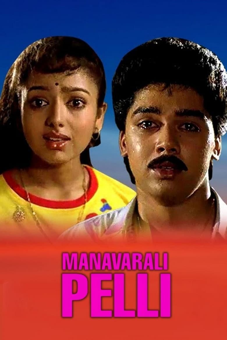 Poster of Manavarali Pelli