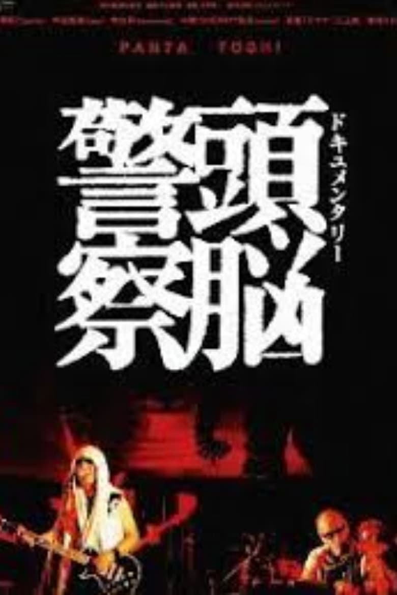 Poster of Documentary Zuno Keisatsu