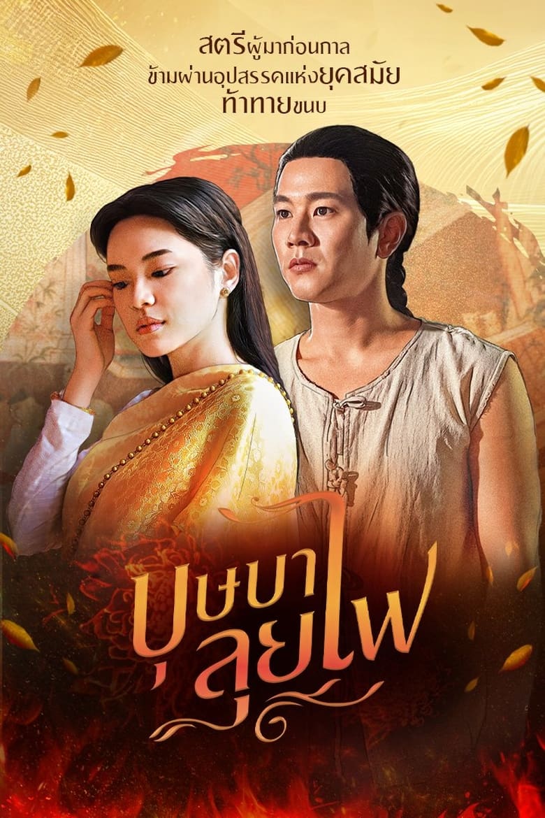 Poster of Episodes in Bussaba Lui Fai - Season 1 - Season 1