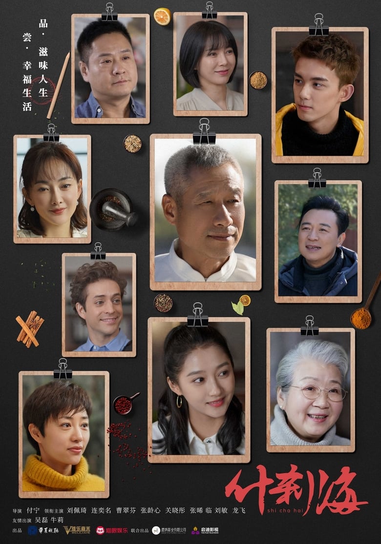 Poster of Episodes in Shi Cha Hai - Season 1 - Season 1