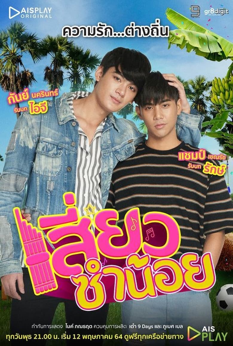 Poster of Episodes in Siew Sum Noi - Season 1 - Season 1