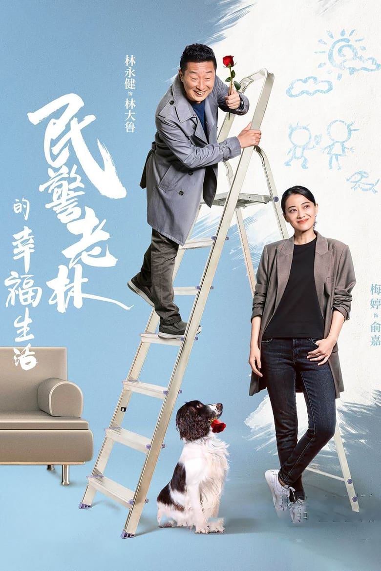 Poster of The Happy Life of People's Policeman Lao Lin