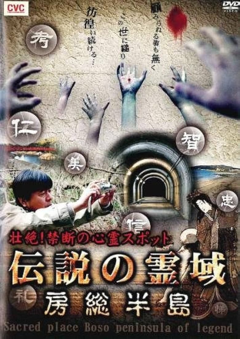 Poster of Intense! Forbidden Haunted Spots - Legendary Spirit Realm: Boso Peninsula