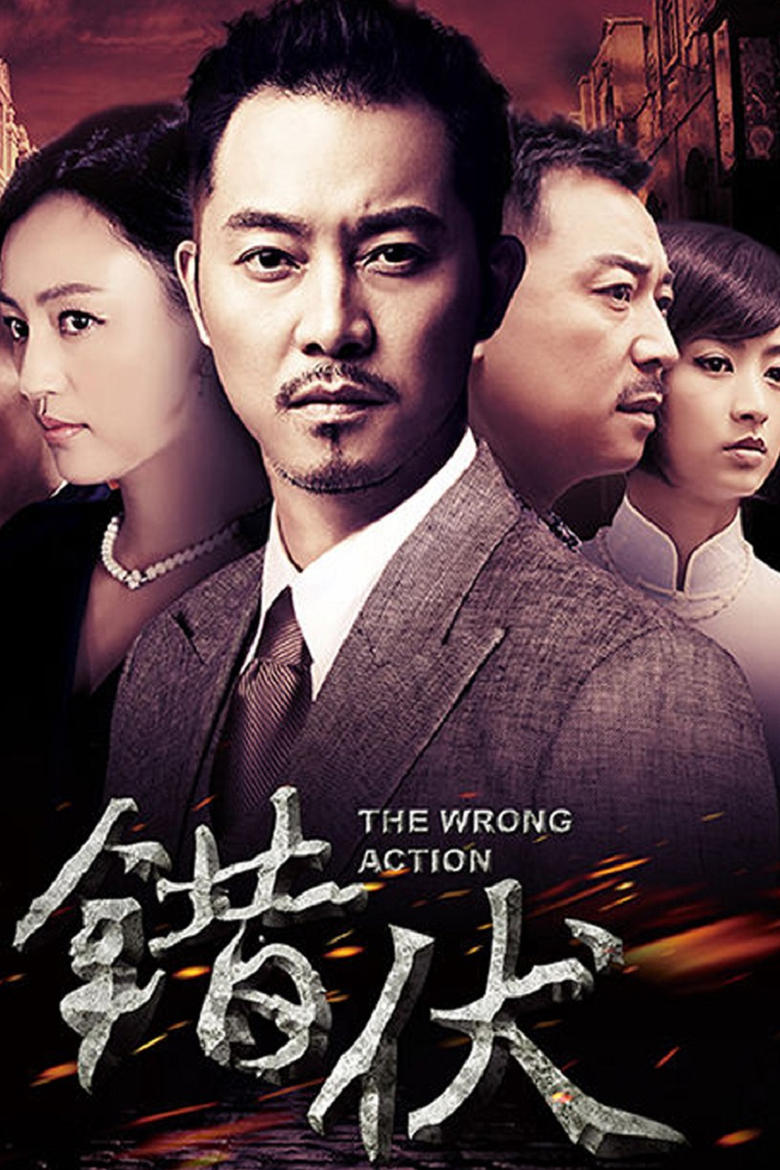 Poster of Episodes in 错伏 - Season 1 - Season 1