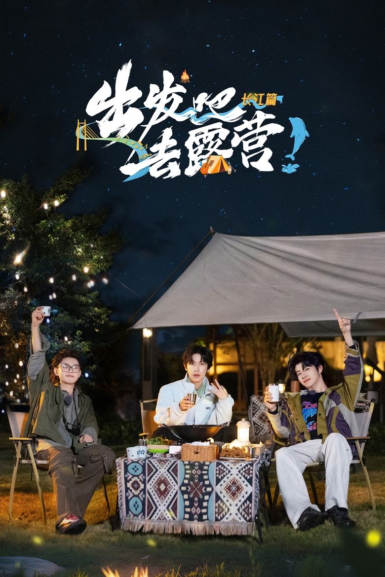 Poster of Episodes in 出发吧去露营 - Season 2 - Season 2