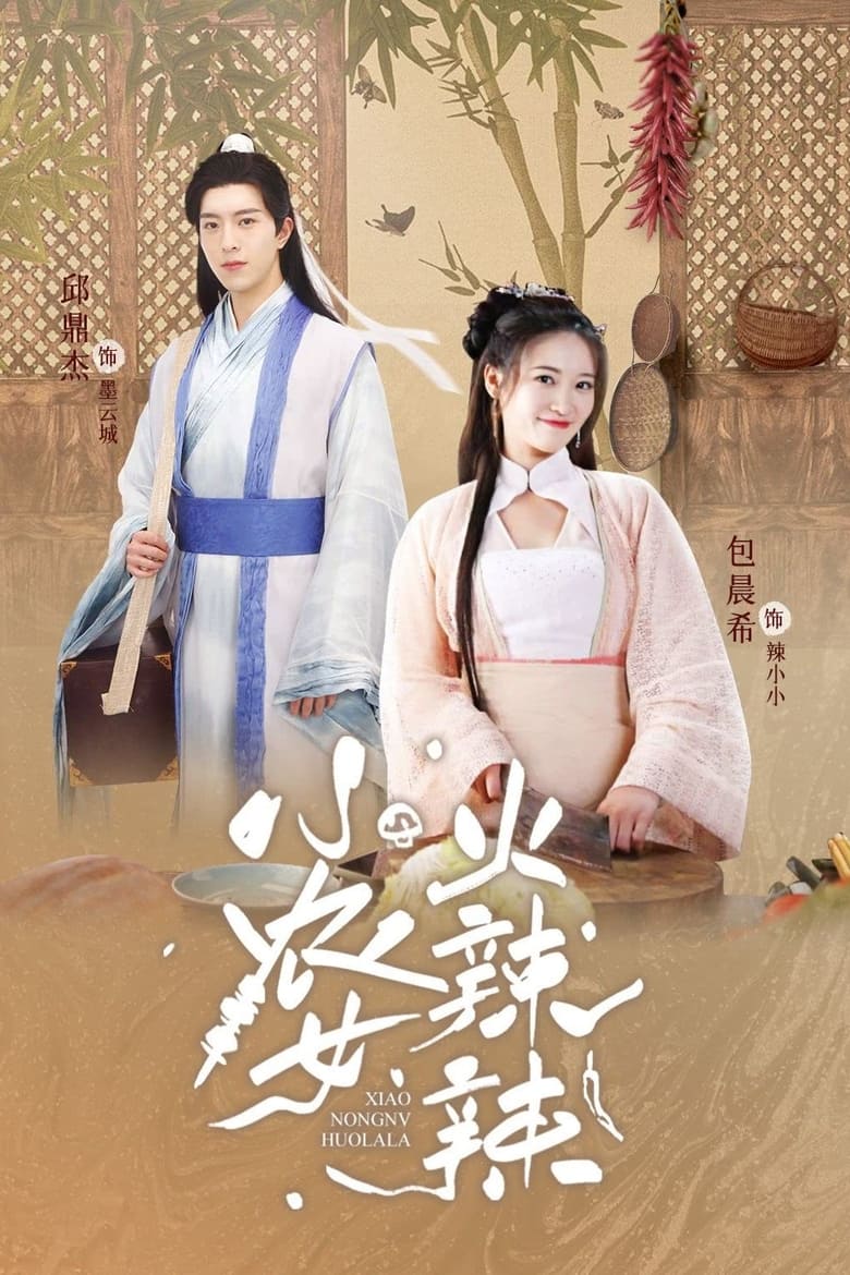 Poster of Episodes in 小农女火辣辣 - Season 1 - Season 1