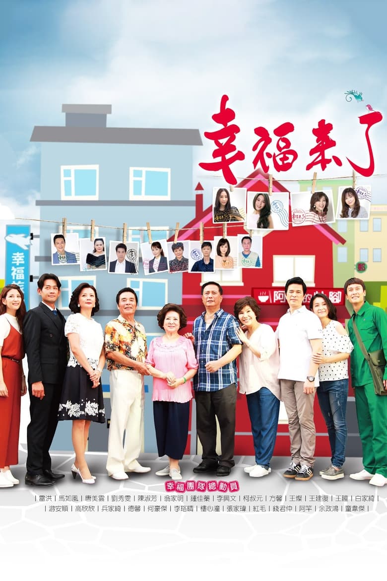 Poster of 幸福來了