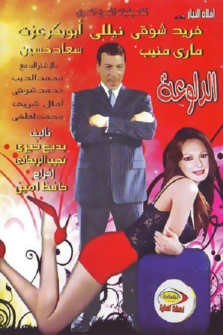 Poster of الدلوعة