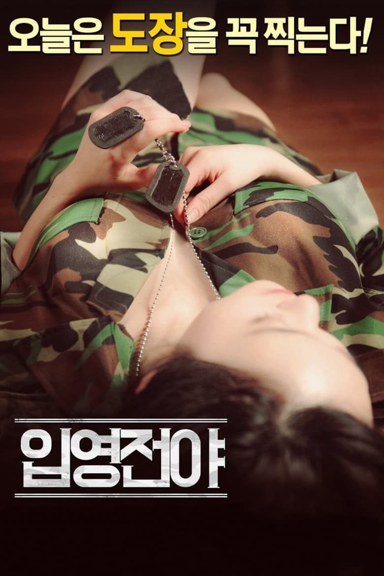 Poster of The Night Before Enlisting