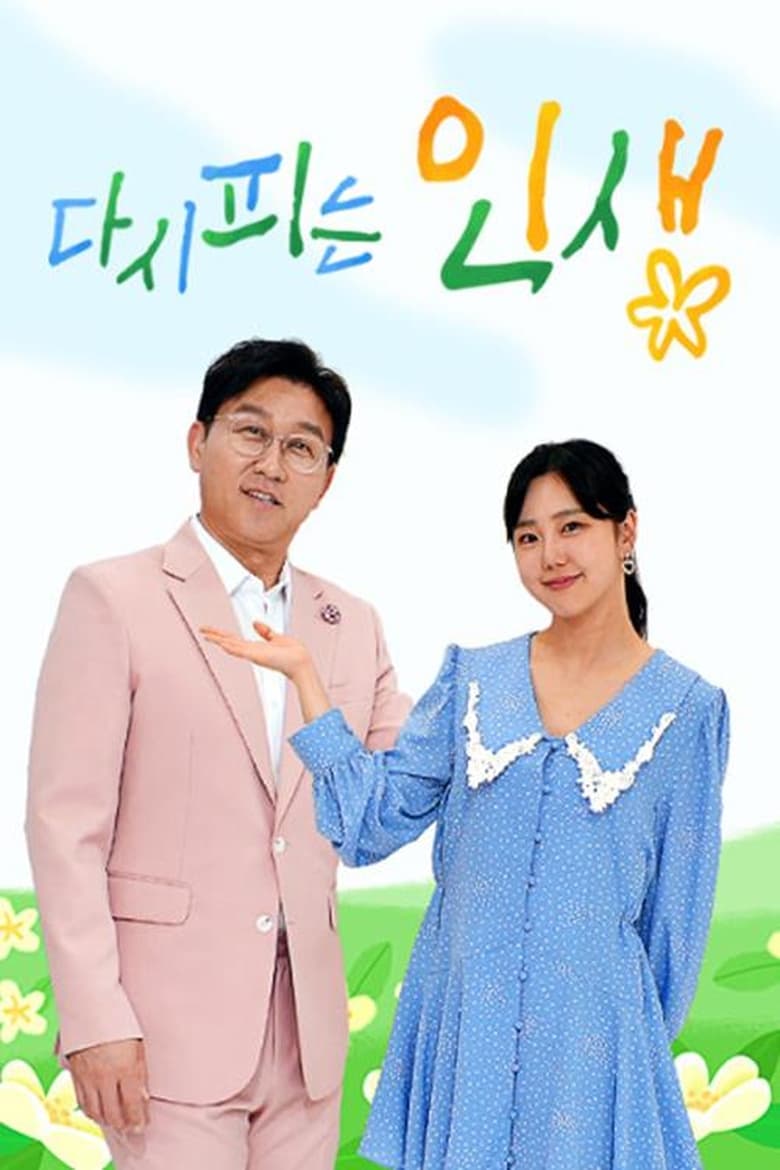 Poster of 다시 피는 인생