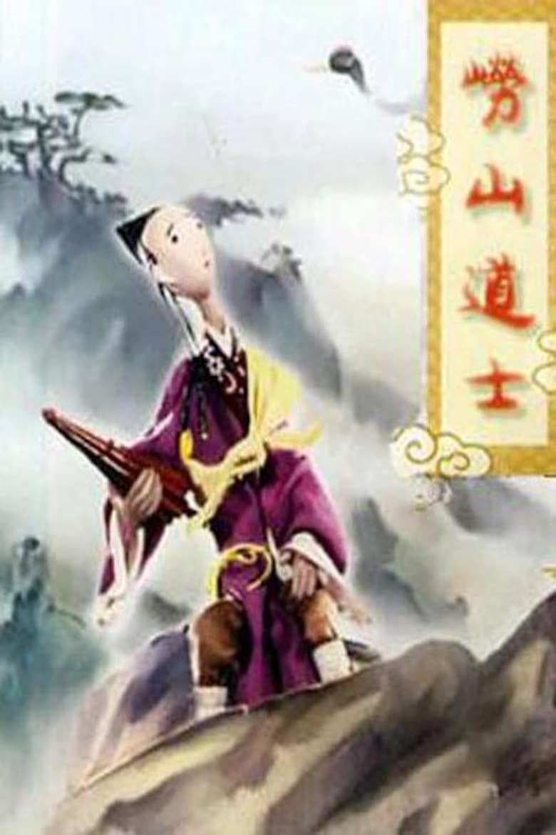 Poster of Mount Lao Taoist Priest