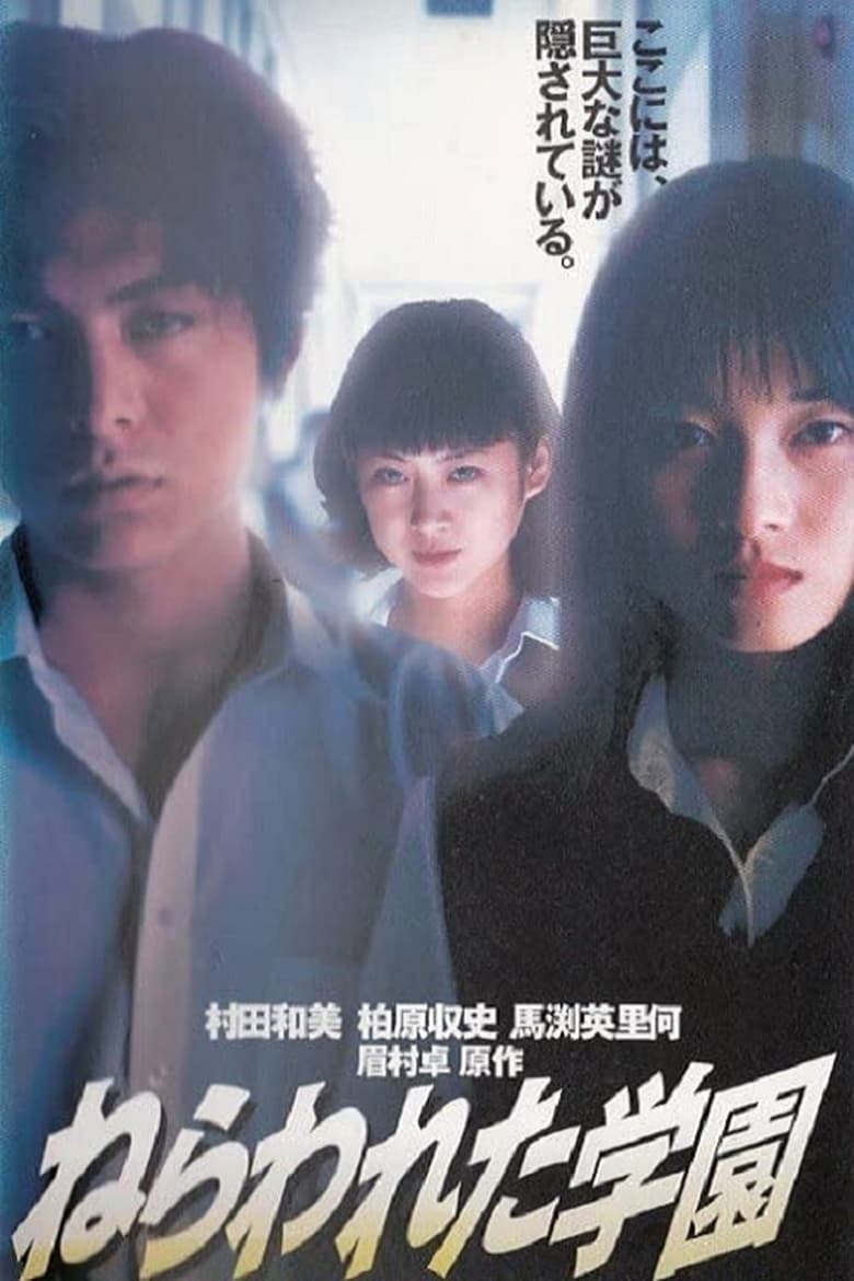 Poster of Nerawareta gakuen