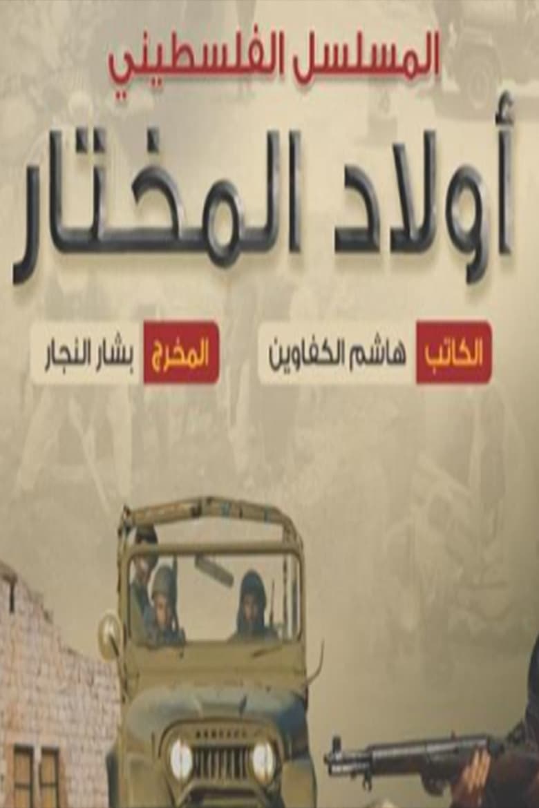 Poster of Awlad Almukhtar