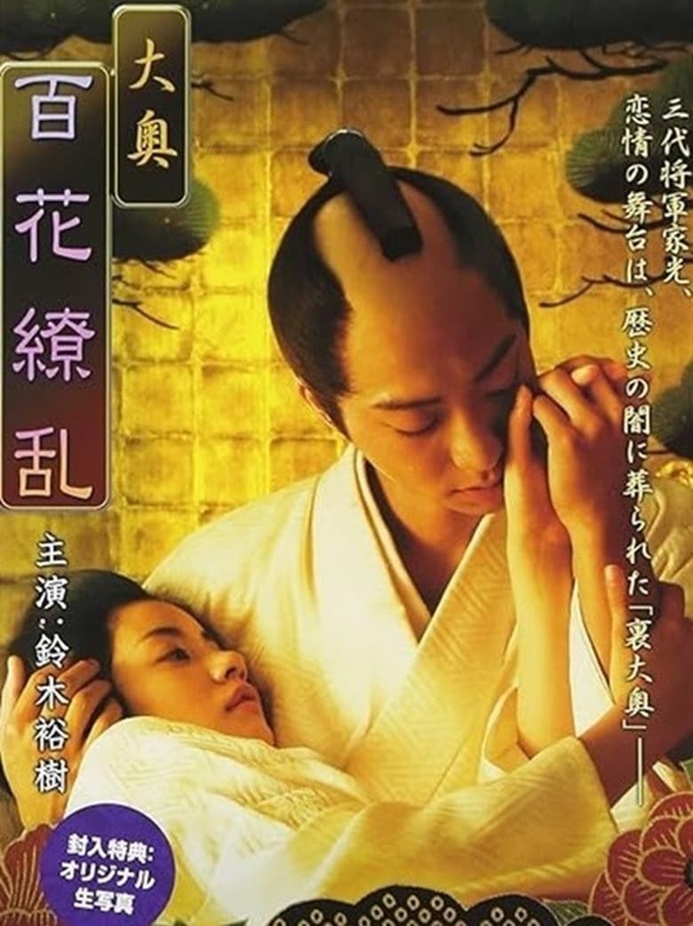 Poster of Ôoku: Hyakka ryôran