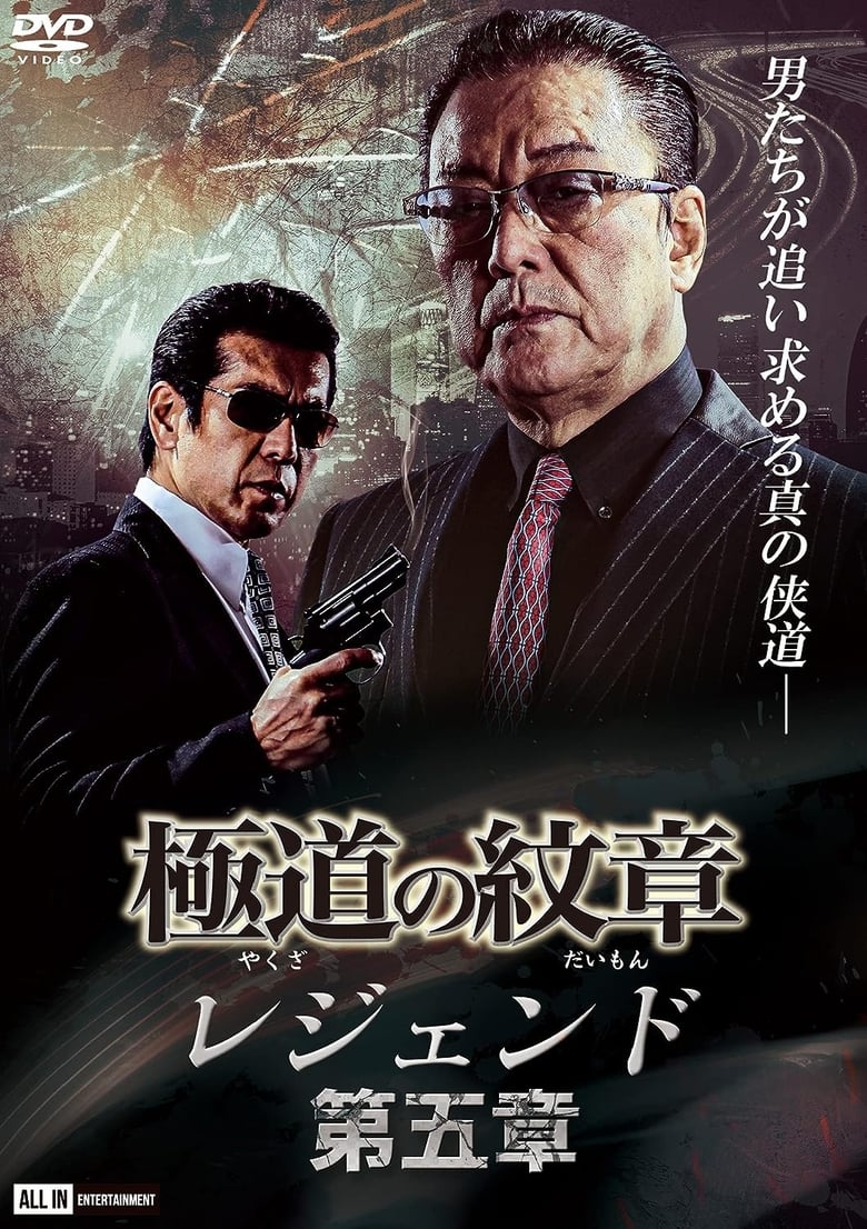 Poster of Yakuza Emblem Legend: Chapter 5