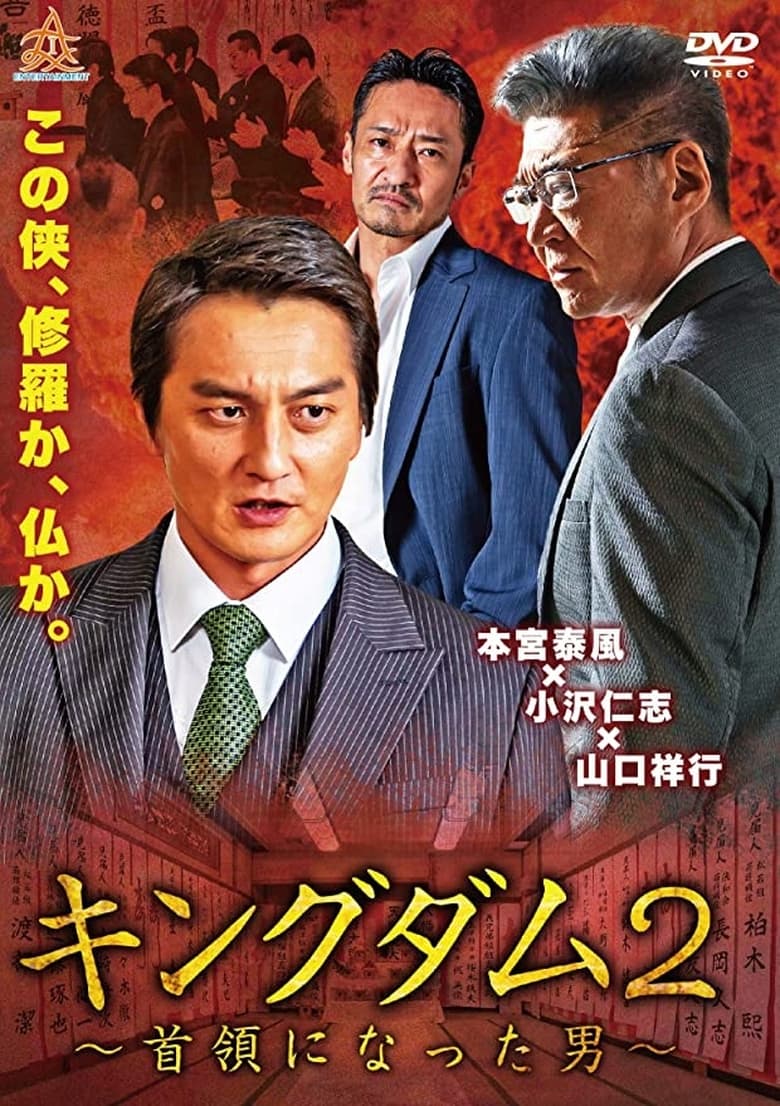 Poster of Kingdom 2 The Man Who Became the Leader