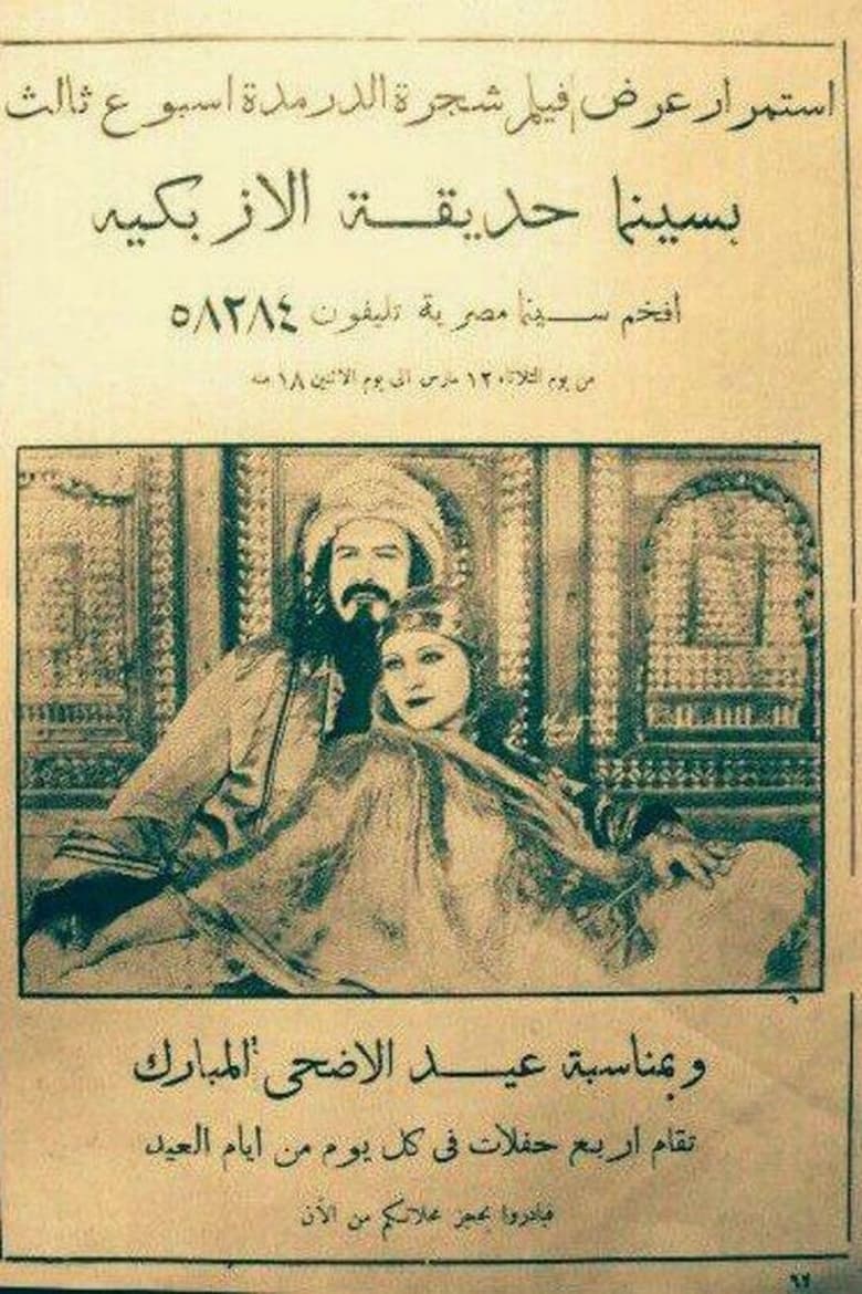 Poster of Shajarat al-Durr