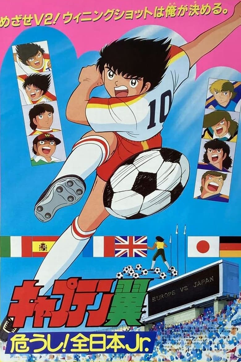 Poster of Captain Tsubasa Movie 02: Danger All Japan Junior Team