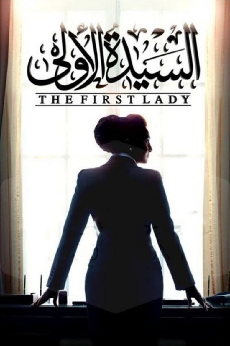 Poster of The First Lady