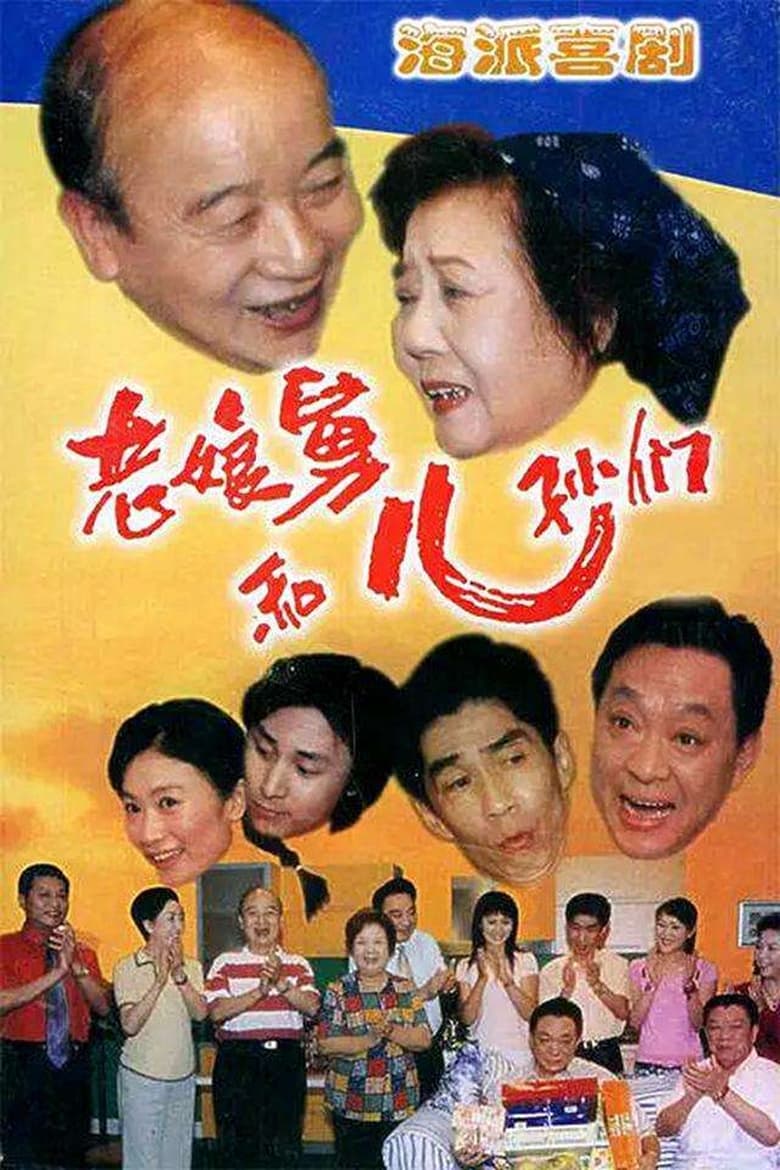 Poster of 老娘舅和儿孙们