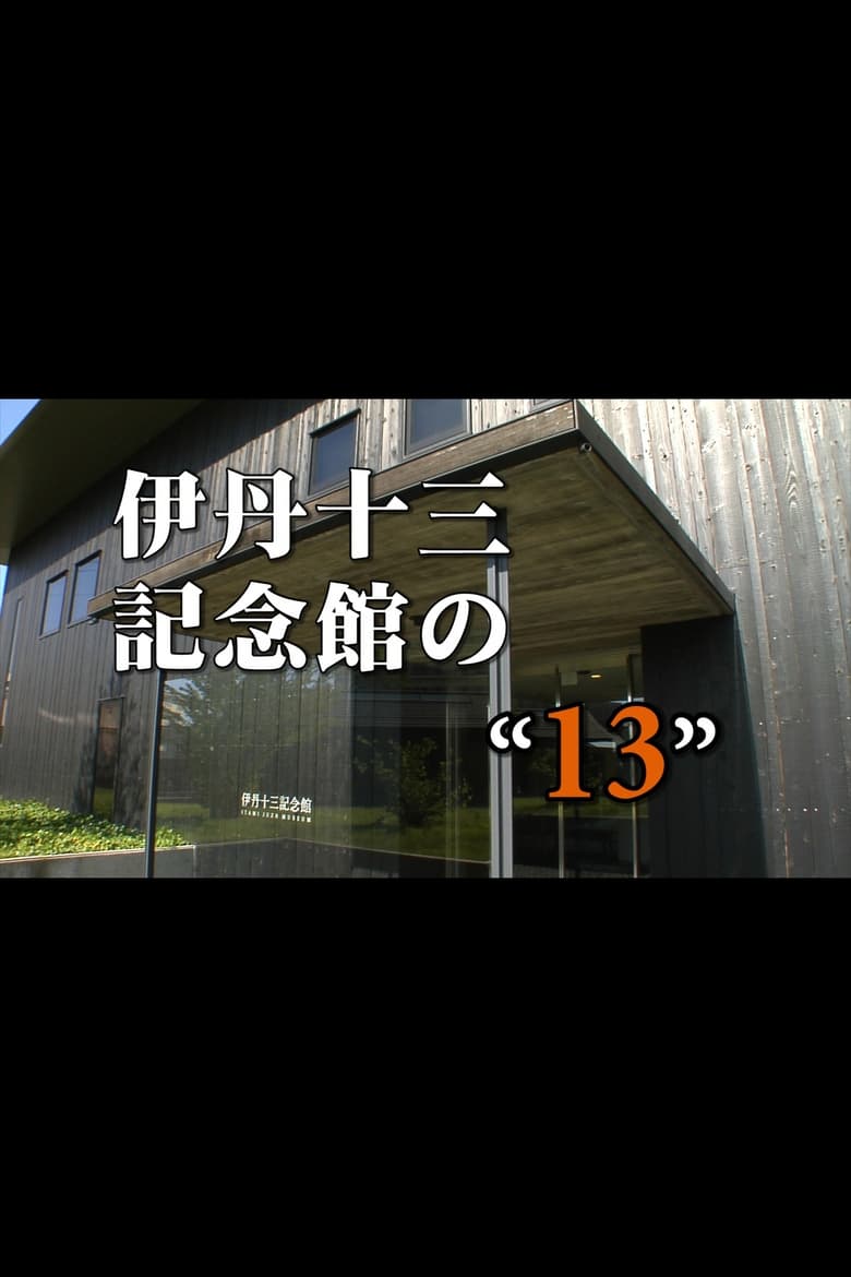 Poster of Itami Juzo Museum's "13"