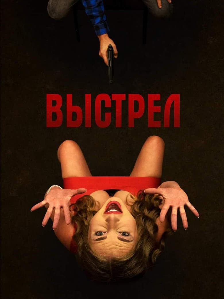 Poster of Выстрел