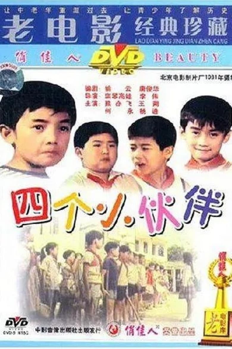 Poster of 四个小伙伴