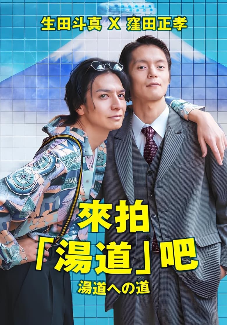 Poster of Road to Yudo