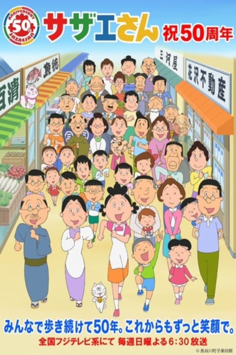 Poster of Sazae-san