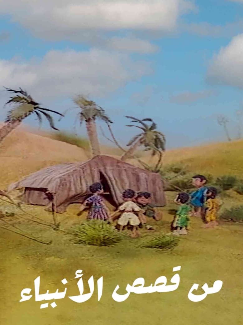 Poster of من قصص الأنبياء